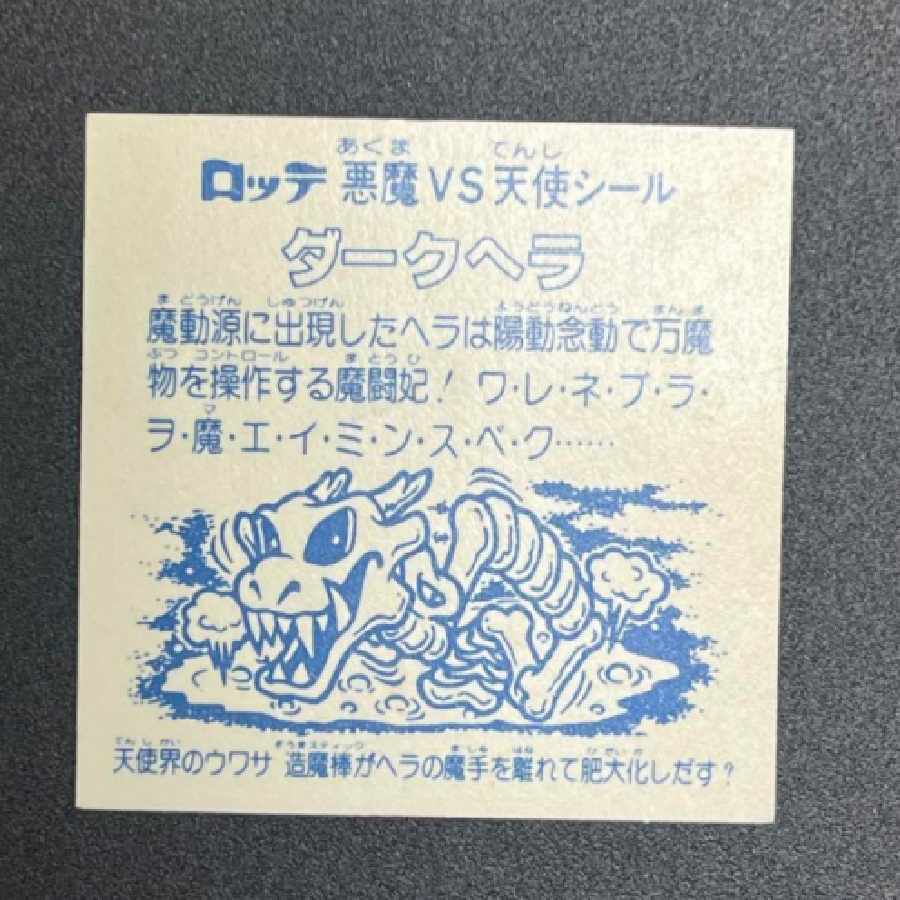 ビックリマン　ダークヘラ