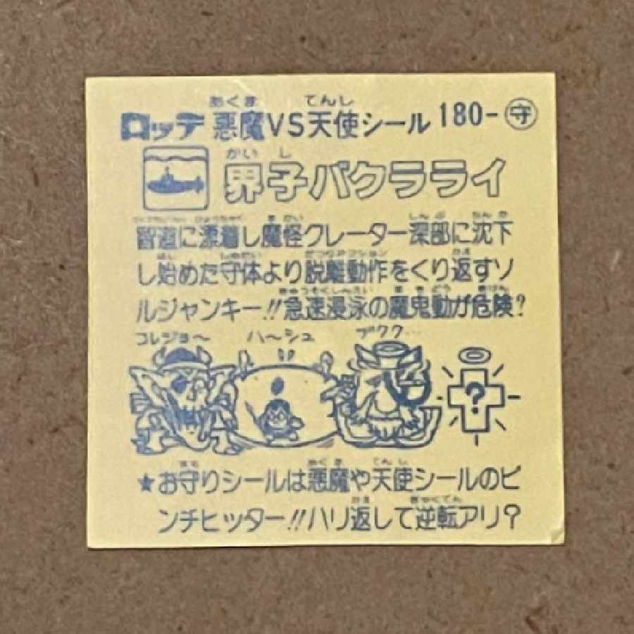 ビックリマン「界子バクラライ」