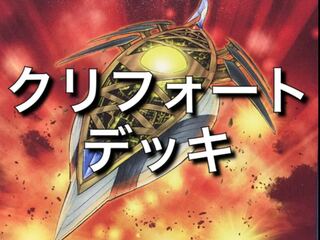 クリフォートデッキ