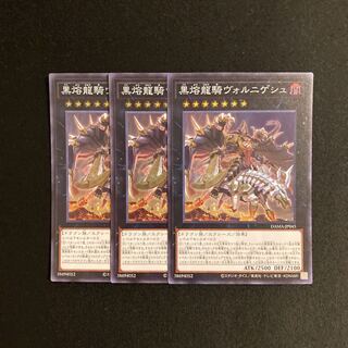 d237 黒熔龍騎ヴォルニゲシュ スーパーレア 3枚セット 遊戯王 トレトレ