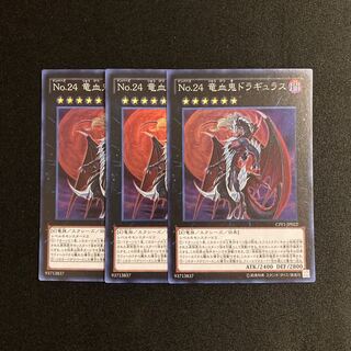 d275 No.24 竜血鬼ドラギュラス スーパーレア 3枚セット 遊戯王 トレトレ