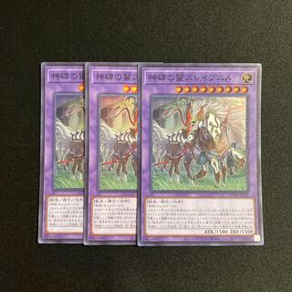 d338 神碑の鬣スレイプニル スーパーレア 3枚セット 遊戯王 トレトレ