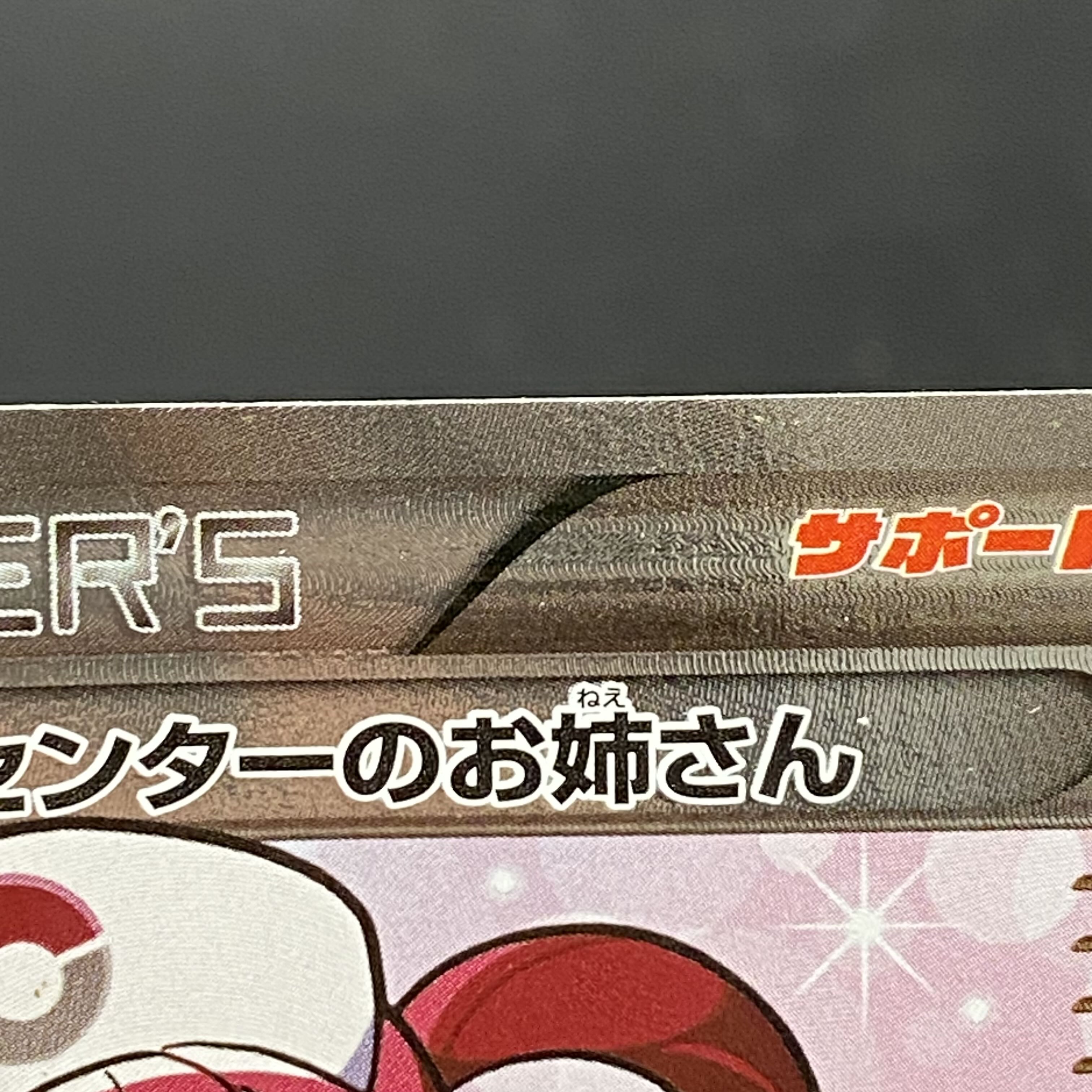 Pokemon Center Lady SR 086/080