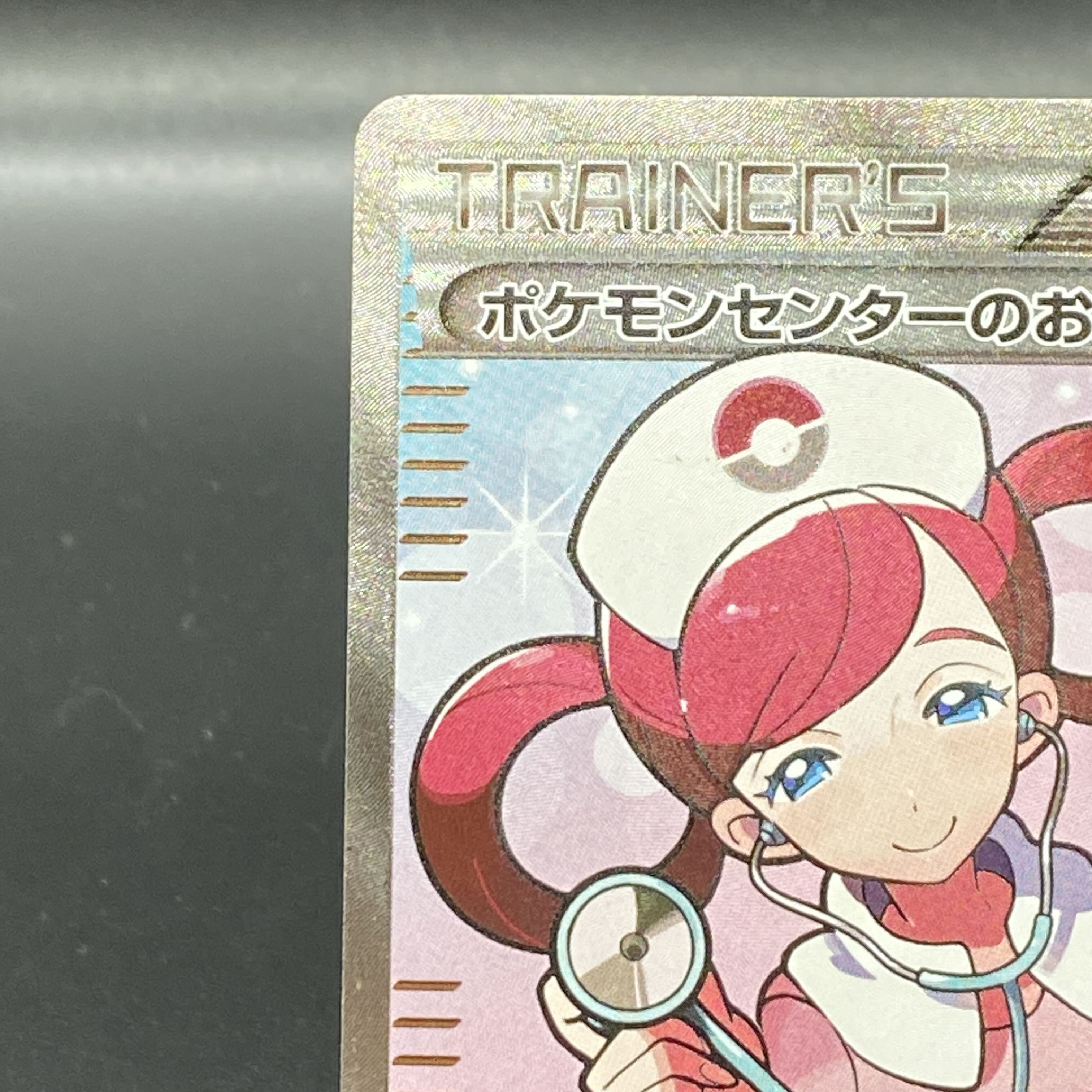 Pokemon Center Lady SR 086/080