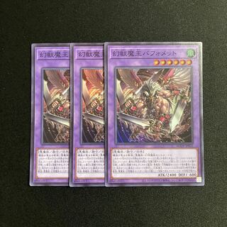 d461 幻獣魔王バフォメット スーパーレア 3枚セット 遊戯王 トレトレ