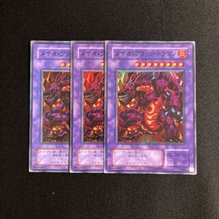 d487 メテオ・ブラック・ドラゴン スーパーレア 3枚セット 遊戯王 トレトレ