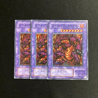 d489 メテオ・ブラック・ドラゴン スーパーレア 3枚セット 遊戯王 トレトレ