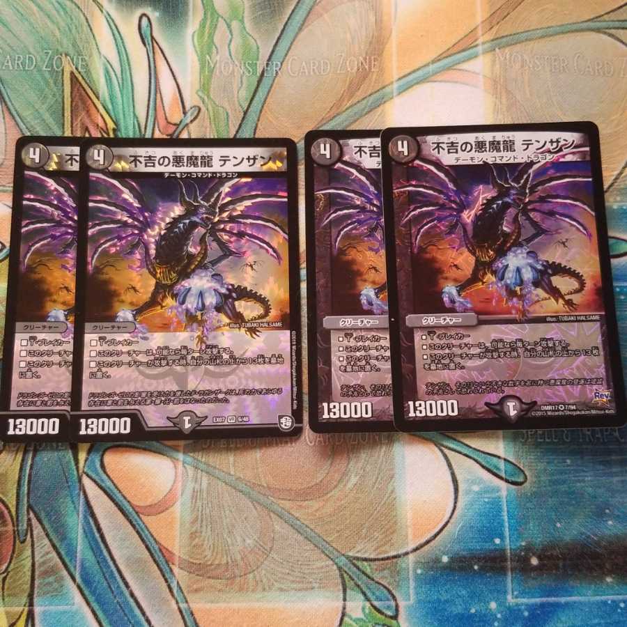 不吉の悪魔龍 テンザン　バージョン不揃い