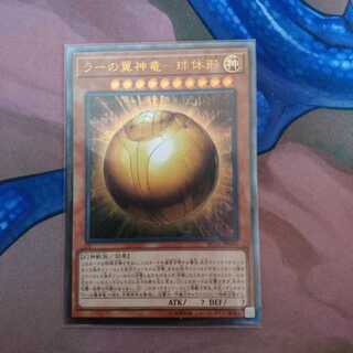 ラーの翼神竜 球体形