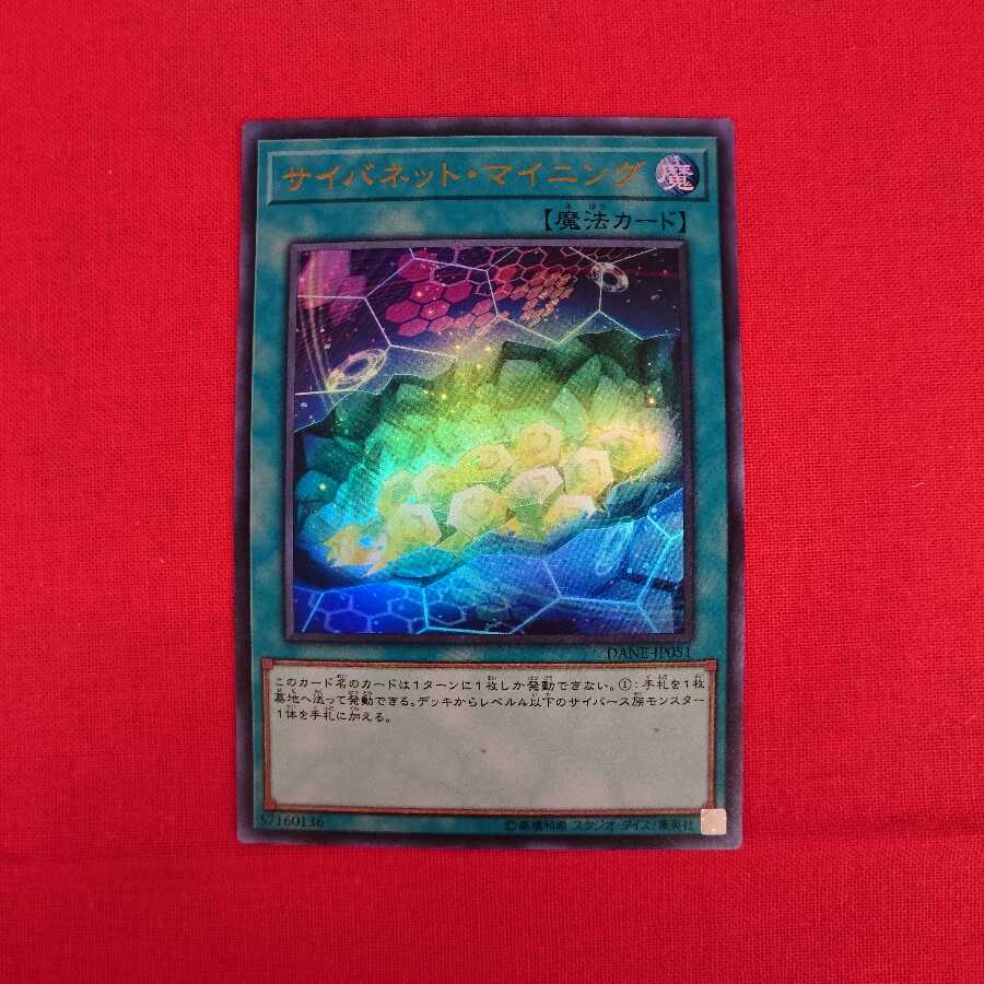 サイバネット・マイニング ウルトラレア DANE-JPO51 #73-010