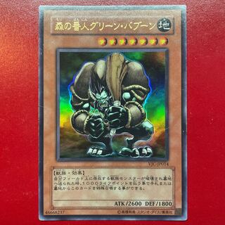 遊戯王 森の番人グリーン・バブーン【VJC】ウルトラ