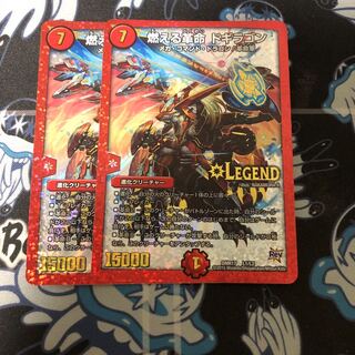 燃える革命 ドギラゴン LEG L1/L2