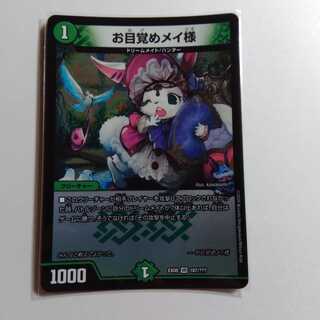 お目覚めメイ様　