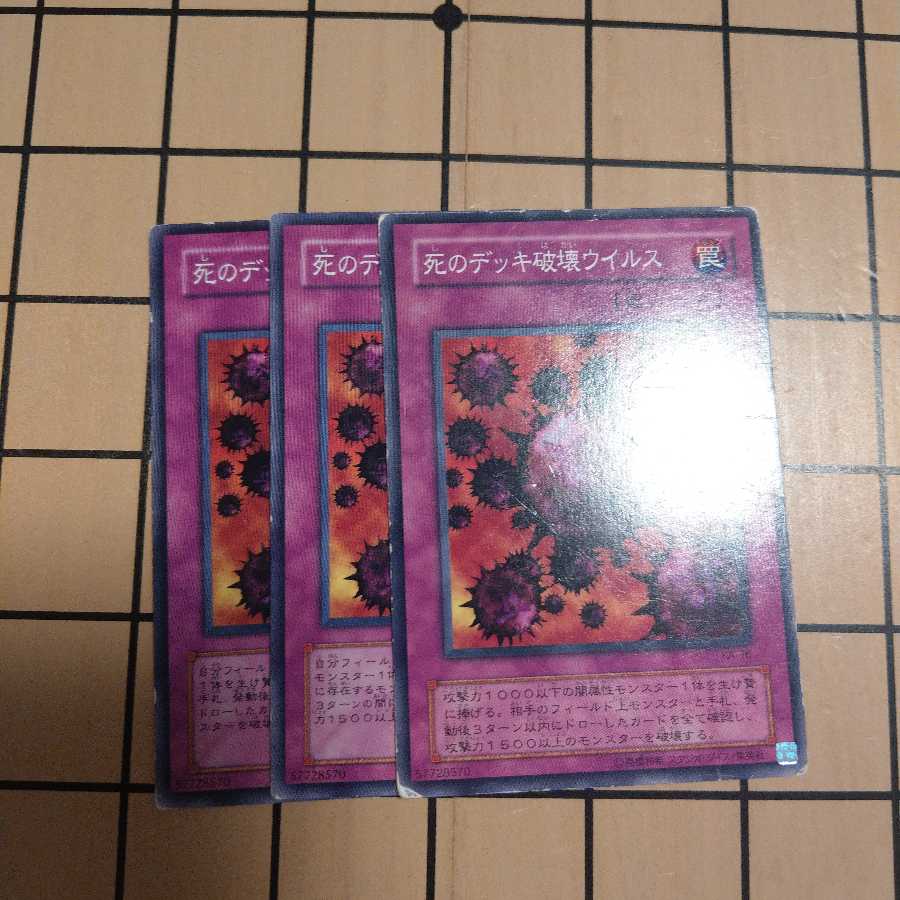 死のデッキ破壊ウイルス