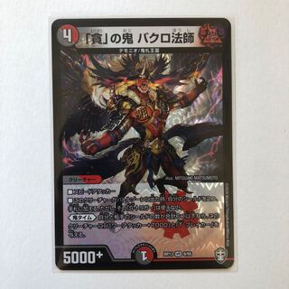 「貪」の鬼 バクロ法師