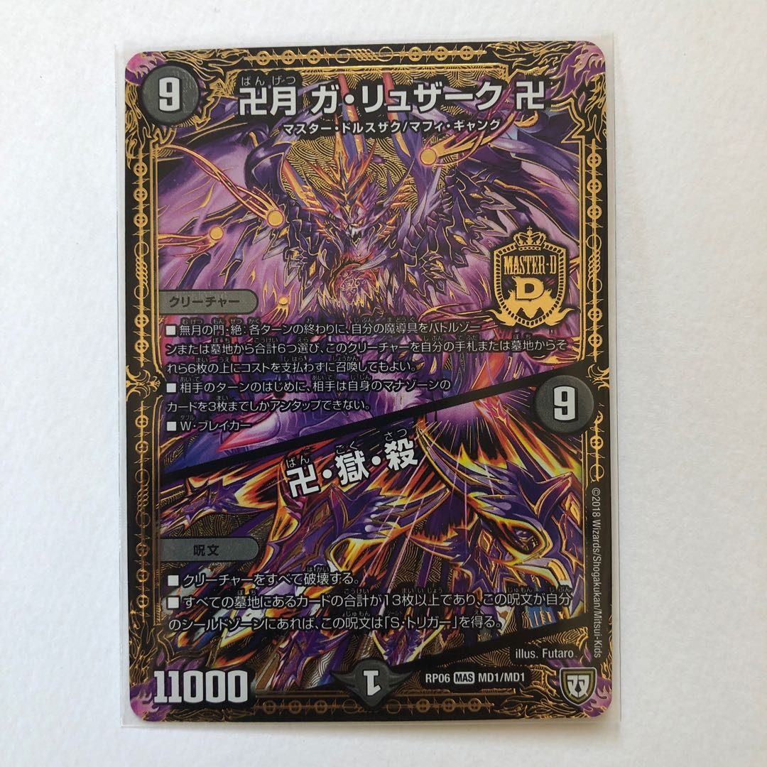 卍月 ガ・リュザーク 卍｜卍・獄・殺