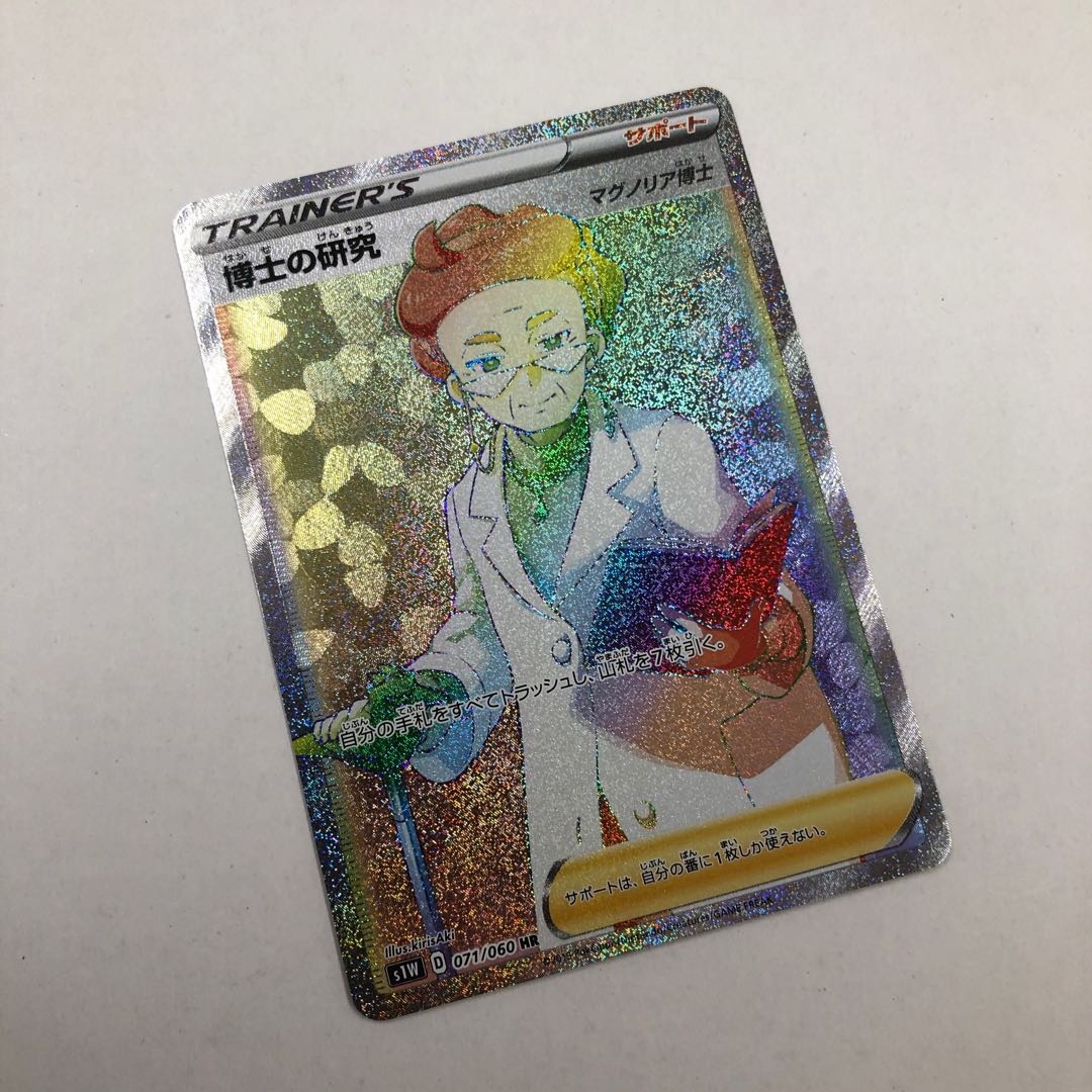 ポケモンカード 博士の研究 S1W 071/060 HR