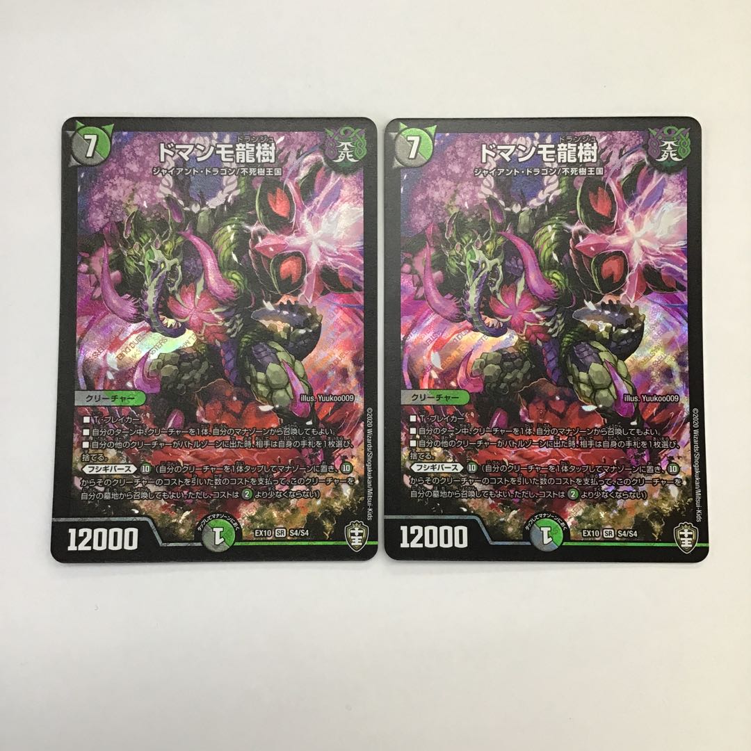 デュエルマスターズ ドマンモ龍樹 2枚セット