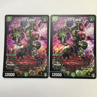 デュエルマスターズ　ドマンモ龍樹　2枚セット