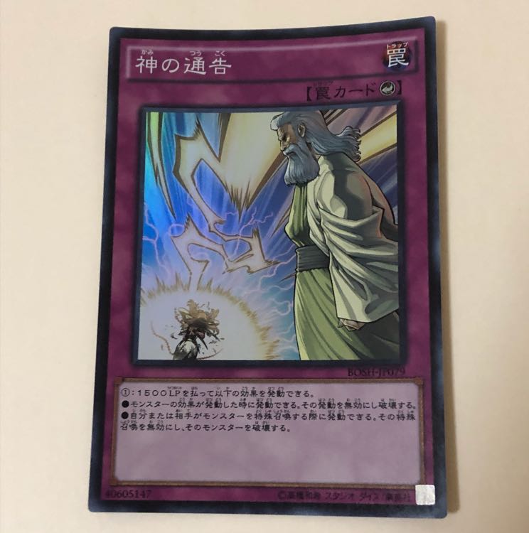 遊戯王 神の通告