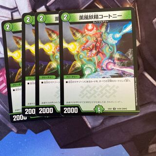 薫風妖精コートニー R 4枚セット