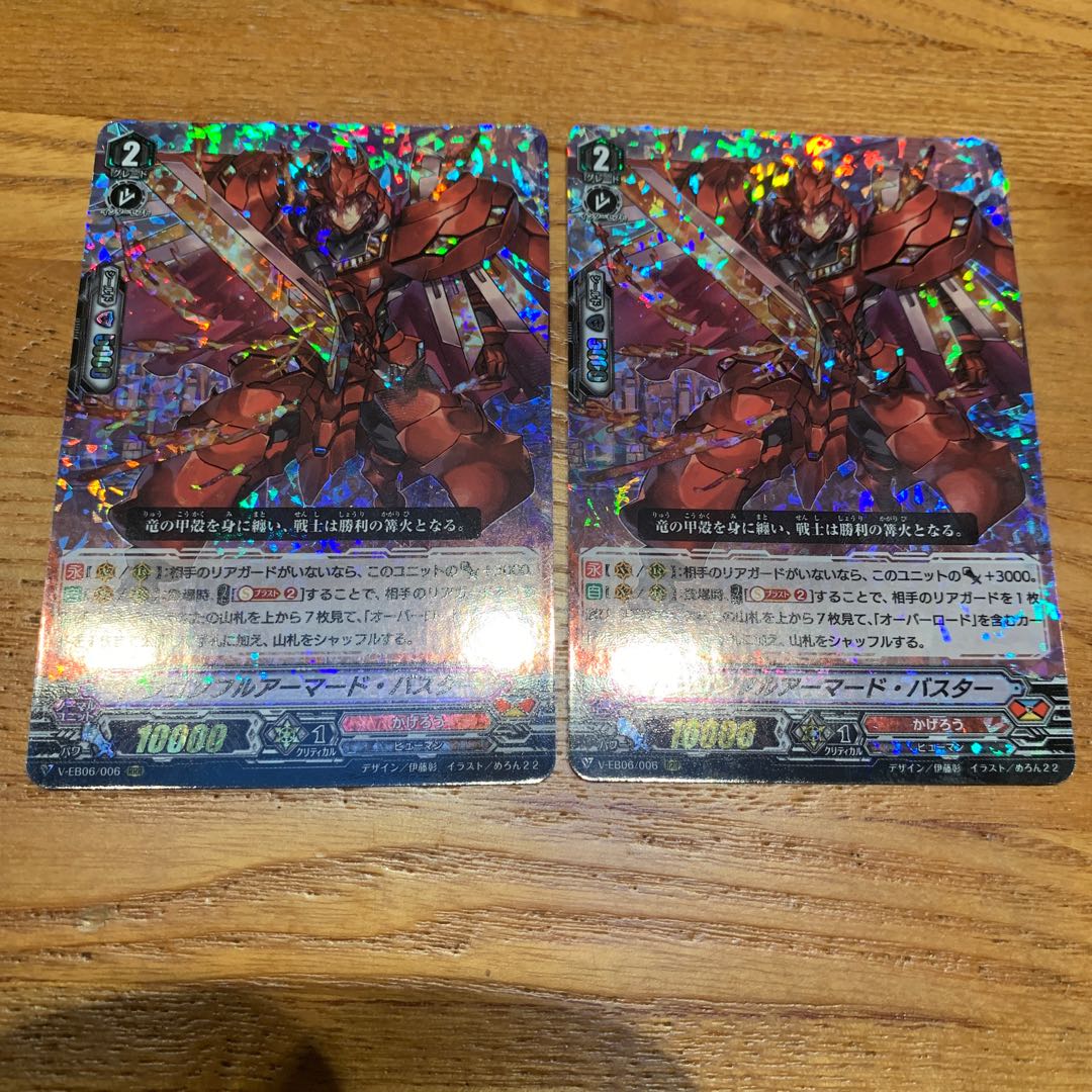 ドラゴン フルアーマード バスター 2枚