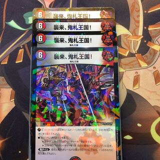 襲来、鬼札王国!