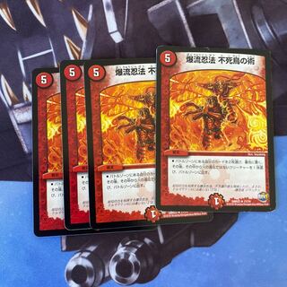 爆流忍法 不死鳥の術 R 4枚セット　プレイ用