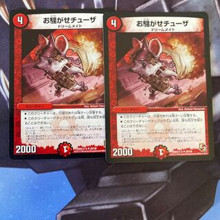 お騒がせチューザ U 2枚セット