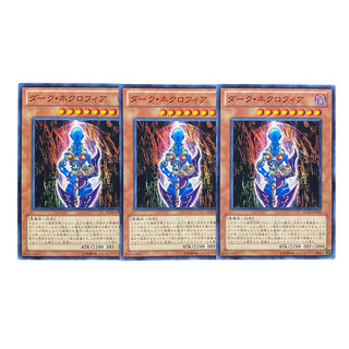 2222【遊戯王】ダーク•ネクロフィア　3枚セット