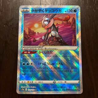 かがやくゲッコウガ K 033/172