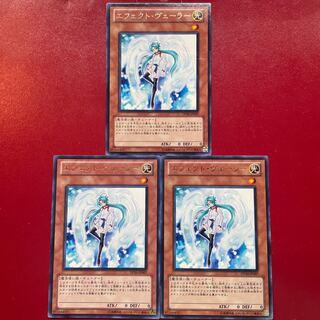 遊戯王 エフェクト・ヴェーラー【DP10】レア 字レア 3枚セット