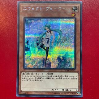 遊戯王 エフェクト・ヴェーラー【20TH】シークレット