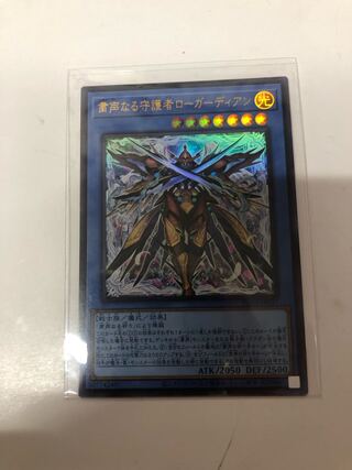 粛声なる守護者ローガーディアン ウルトラレア PHNI-JP037