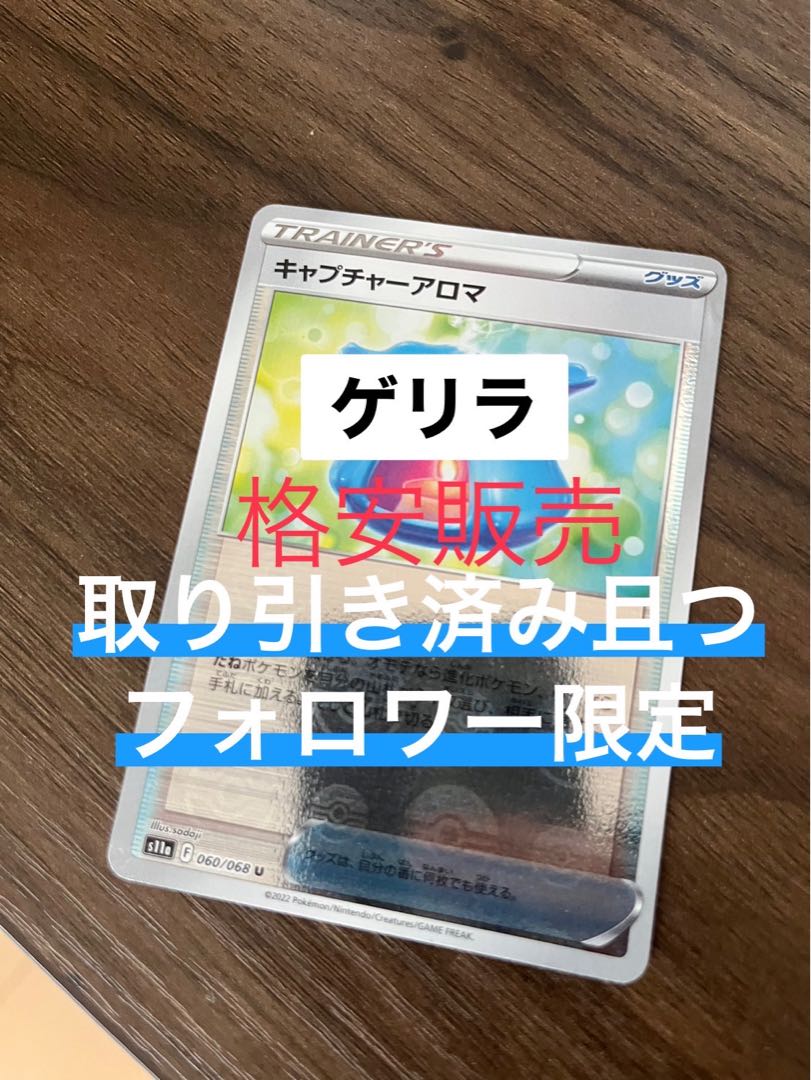 【ゲリラ】キャプチャーアロマ(ミラー) U 060/068