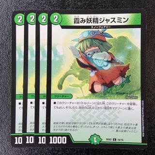 霞み妖精ジャスミン C 16/16