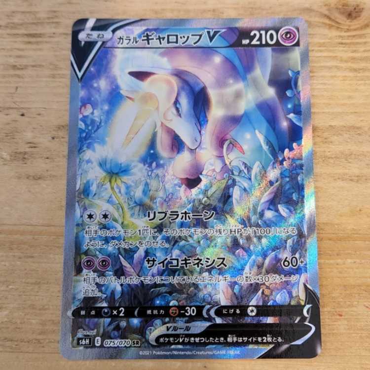 ガラルギャロップV SR 075/070 管理03