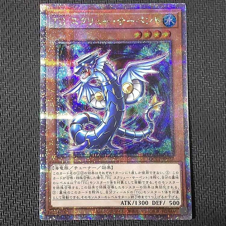 QCCP-JP037 QCSE T.G. Screw Serpent QCSE, 25th Sikh QCCP-JP037 Quoshik with flaws Yu-Gi-Oh!
