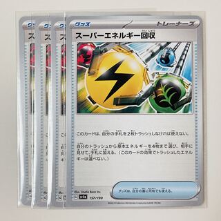 スーパーエネルギー回収　157/190　シャイニートレジャー　sv4a　4枚セット