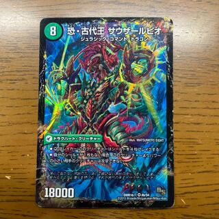 恐龍界樹 ジュダイオウ｜恐・古代王 サウザールピオ VR 4a/54｜4b/54