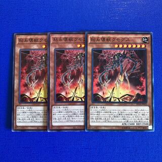 粘糸壊獣クモグス ノーマル JP022