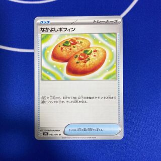 Nakayoshi Poffin U 063/071