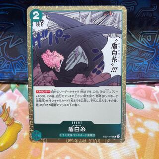 盾白糸 R EB01-019