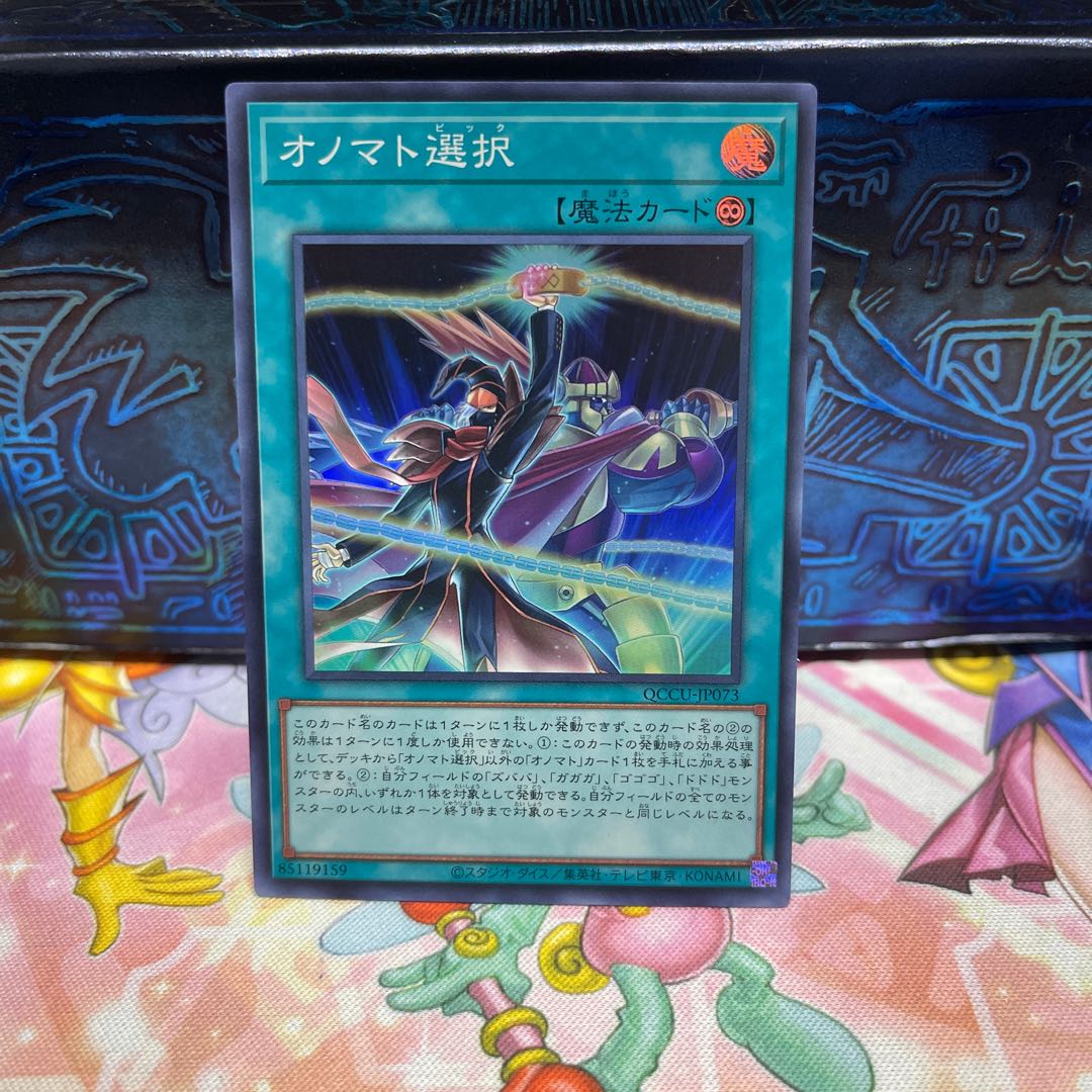 オノマト選択 スーパーレア QCCU-JP073