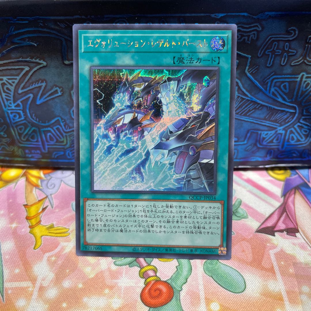 Evolution Result Burst Secret Rare QCCP-JP034
