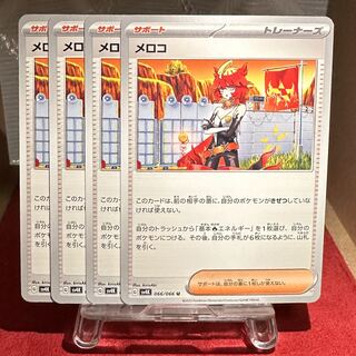 ポケモンカード【メロコ】
