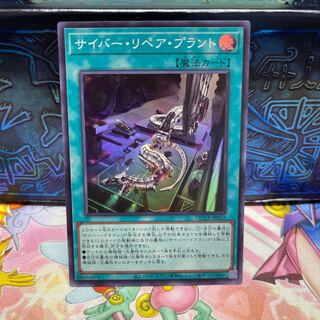 Cyber Repair Plant Super Rare QCCP-JP032