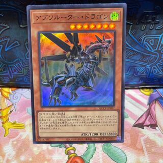 アブソルーター・ドラゴン スーパーレア QCCP-JP097
