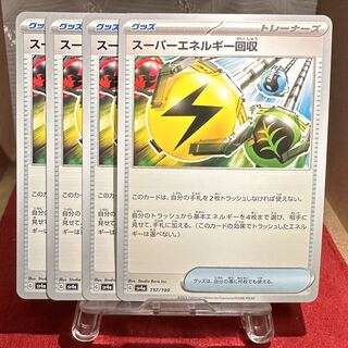 ポケモンカード【スーパーエネルギー回収】