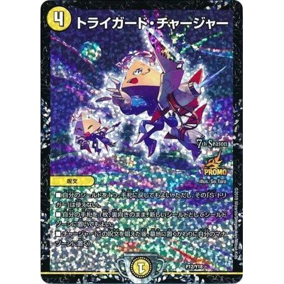 トライガード・チャージャー プロモ （デュエマCSプロモ トライ